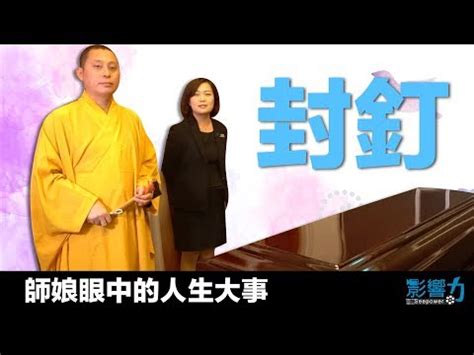 子孫釘|【封釘口訣】喪禮封釘習俗與口訣全解析，吉言滿載送故人安心上。